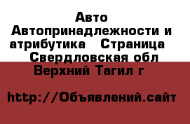 Авто Автопринадлежности и атрибутика - Страница 2 . Свердловская обл.,Верхний Тагил г.